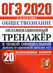 ОГЭ 2020. Обществознание. Экзаменационный тренажер. 20 вариантов - Калачева Е.Н. - Читать или скачать учебники для школы онлайн бесплатно | Школьные учебники ┃ Учебники для студентов на gdz-books.ru