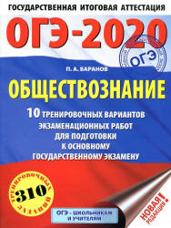 ОГЭ 2020. Обществознание. 10 тренировочных вариантов экзаменационных работ - Баранов П.А.  - Скачать презентации бесплатно | Читать или скачать учебники для школы онлайн бесплатно ☑ Школьные учебники school-textbook.com