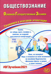 ОГЭ 2021. Обществознание. Готовимся к итоговой аттестации - Рутковская Е.Л., Половникова А.В.  - Скачать презентации бесплатно | Читать или скачать учебники для школы онлайн бесплатно ☑ Школьные учебники school-textbook.com