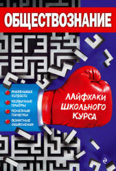 Обществознание (Лайфхаки школьного курса) - Донской Д.И. - Читать или скачать учебники для школы онлайн бесплатно | Школьные учебники ┃ Учебники для студентов на gdz-books.ru