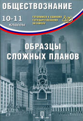 ЕГЭ. Обществознание. Образцы сложных планов - Кишенкова О.В. - Читать или скачать учебники для школы онлайн бесплатно | Школьные учебники ┃ Учебники для студентов на gdz-books.ru