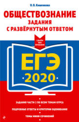 ЕГЭ 2020. Обществознание. Задания с развернутым ответом - Кишенкова О.В. - Читать или скачать учебники для школы онлайн бесплатно | Школьные учебники ┃ Учебники для студентов на gdz-books.ru