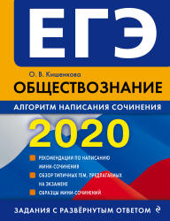 ЕГЭ 2020. Обществознание. Алгоритм написания сочинения - Кишенкова О.В.  - Скачать презентации бесплатно | Читать или скачать учебники для школы онлайн бесплатно ☑ Школьные учебники school-textbook.com