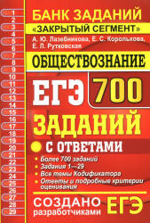 ЕГЭ 2020. Обществознание. 700 заданий с ответами - Лазебникова А.Ю. и др. - Читать или скачать учебники для школы онлайн бесплатно | Школьные учебники ┃ Учебники для студентов на gdz-books.ru