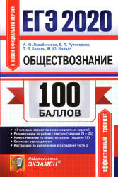 ЕГЭ 2020. Обществознание. 100 баллов - Лазебникова А.Ю., Рутковская Е.Л. и др. - Читать или скачать учебники для школы онлайн бесплатно | Школьные учебники ┃ Учебники для студентов на gdz-books.ru