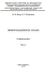 Информационное право. Ч.1 - Боер В.М., Павельева О.Г.  - Скачать презентации бесплатно | Читать или скачать учебники для школы онлайн бесплатно ☑ Школьные учебники school-textbook.com