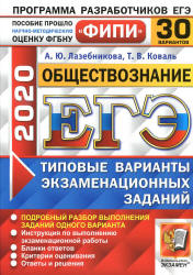 ЕГЭ 2020. Обществознание. 30 вариантов экзаменационных заданий - Лазебникова А.Ю. и др.  - Скачать презентации бесплатно | Читать или скачать учебники для школы онлайн бесплатно ☑ Школьные учебники school-textbook.com
