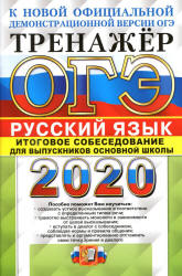 ОГЭ 2020. Русский язык. Тренажёр. Итоговое собеседование - Егораева Г.Т.  - Скачать презентации бесплатно | Читать или скачать учебники для школы онлайн бесплатно ☑ Школьные учебники school-textbook.com