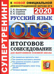ОГЭ 2020. Русский язык. Супертренинг. Итоговое собеседование - Назарова Т.Н., Скрипка В.К.  - Скачать презентации бесплатно | Читать или скачать учебники для школы онлайн бесплатно ☑ Школьные учебники school-textbook.com