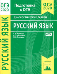 ОГЭ 2020. Русский язык. Диагностические работы - Кузнецов А.Ю. и др. - Читать или скачать учебники для школы онлайн бесплатно | Школьные учебники ┃ Учебники для студентов на gdz-books.ru