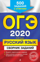 ОГЭ 2020. Русский язык. Сборник заданий - Львова С.И. - Читать или скачать учебники для школы онлайн бесплатно | Школьные учебники ┃ Учебники для студентов на gdz-books.ru