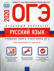 ОГЭ 2020. Русский язык. Отличный результат - Цыбулько.  - Скачать презентации бесплатно | Читать или скачать учебники для школы онлайн бесплатно ☑ Школьные учебники school-textbook.com