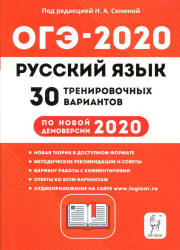 ОГЭ 2020. Русский язык. 30 тренировочных вариантов - Сениной.  - Скачать презентации бесплатно | Читать или скачать учебники для школы онлайн бесплатно ☑ Школьные учебники school-textbook.com