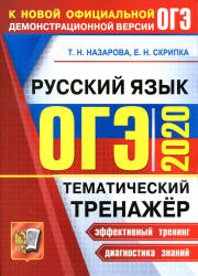 ОГЭ 2020. Русский язык. Тематический тренажер - Назарова Т.Н., Скрипка Е.Н.  - Скачать презентации бесплатно | Читать или скачать учебники для школы онлайн бесплатно ☑ Школьные учебники school-textbook.com