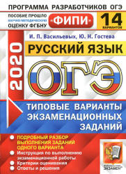 ОГЭ 2020. Русский язык. Типовые варианты заданий. 14 вариантов - Васильевых.  - Скачать презентации бесплатно | Читать или скачать учебники для школы онлайн бесплатно ☑ Школьные учебники school-textbook.com