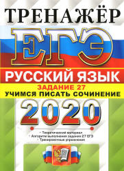 ЕГЭ 2020. Русский язык. Тренажер. Задание 27. Учимся писать сочинение - Егораева Г.Т.  - Скачать презентации бесплатно | Читать или скачать учебники для школы онлайн бесплатно ☑ Школьные учебники school-textbook.com