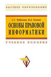 Основы правовой информатики - Чубукова С.Г., Элькин В.Д.  - Скачать презентации бесплатно | Читать или скачать учебники для школы онлайн бесплатно ☑ Школьные учебники school-textbook.com