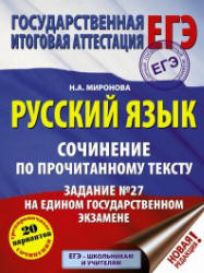 ЕГЭ. Русский язык. Сочинение по прочитанному тексту. Задание № 27 - Миронова Н.А.  - Скачать презентации бесплатно | Читать или скачать учебники для школы онлайн бесплатно ☑ Школьные учебники school-textbook.com