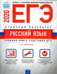 ЕГЭ 2020. Русский язык. Отличный результат - Цыбулько.  - Скачать презентации бесплатно | Читать или скачать учебники для школы онлайн бесплатно ☑ Школьные учебники school-textbook.com