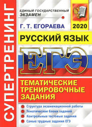 ЕГЭ 2020. Русский язык. Супертренинг - Егораева Г.Т.  - Скачать презентации бесплатно | Читать или скачать учебники для школы онлайн бесплатно ☑ Школьные учебники school-textbook.com