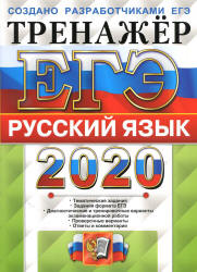 ЕГЭ 2020. Русский язык. Тренажёр - Васильевых И.П., Гостева Ю.Н.  - Скачать презентации бесплатно | Читать или скачать учебники для школы онлайн бесплатно ☑ Школьные учебники school-textbook.com
