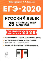 ЕГЭ 2020. Русский язык. 25 тренировочных вариантов - Сениной.  - Скачать презентации бесплатно | Читать или скачать учебники для школы онлайн бесплатно ☑ Школьные учебники school-textbook.com