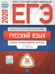 ЕГЭ 2020. Русский язык. 36 типовых экзаменационных вариантов - Цыбулько.  - Скачать презентации бесплатно | Читать или скачать учебники для школы онлайн бесплатно ☑ Школьные учебники school-textbook.com