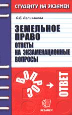 Земельное право. Ответы на экзаменационные вопросы - Великанова С.Н.  - Скачать презентации бесплатно | Читать или скачать учебники для школы онлайн бесплатно ☑ Школьные учебники school-textbook.com