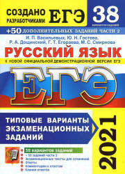 ЕГЭ 2021. Русский язык. Типовые варианты заданий. 38 вариантов + 50 заданий части 2 - Васильевых И.П., Гостева Ю.Н. и др.  - Скачать презентации бесплатно | Читать или скачать учебники для школы онлайн бесплатно ☑ Школьные учебники school-textbook.com