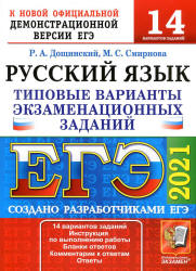 ЕГЭ 2021. Русский язык. Типовые варианты задания. 14 вариантов - Смирнова. - Читать или скачать учебники для школы онлайн бесплатно | Школьные учебники ┃ Учебники для студентов на gdz-books.ru