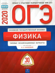 ОГЭ 2020. Физика. Типовые экзаменационные варианты. 30 вариантов - Под ред. Камзеевой Е.Е.  - Скачать презентации бесплатно | Читать или скачать учебники для школы онлайн бесплатно ☑ Школьные учебники school-textbook.com