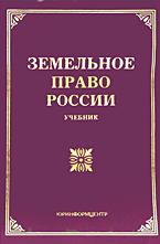 Земельное право России - Чубуков Г.В.  - Скачать презентации бесплатно | Читать или скачать учебники для школы онлайн бесплатно ☑ Школьные учебники school-textbook.com