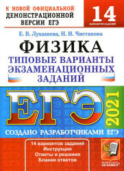 ЕГЭ 2021. Физика. Типовые варианты заданий. 14 вариантов - Лукашева Е.В., Чистякова Н.И.  - Скачать презентации бесплатно | Читать или скачать учебники для школы онлайн бесплатно ☑ Школьные учебники school-textbook.com