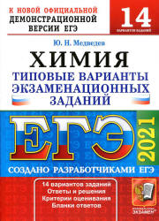 ЕГЭ 2021. Химия. Типовые экзаменационные задания. 14 вариантов - Медведев. - Скачать презентации бесплатно | Читать или скачать учебники для школы онлайн бесплатно ☑ Школьные учебники school-textbook.com