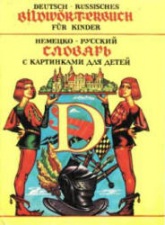 Немецко-русский словарь с картинками для детей - П. Твердохлеб и др. - Читать или скачать учебники для школы онлайн бесплатно | Школьные учебники ┃ Учебники для студентов на gdz-books.ru
