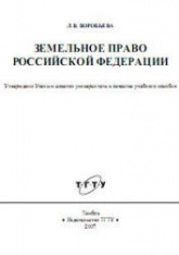 Земельное право Российской Федерации - Воробьева Л.В.  - Скачать презентации бесплатно | Читать или скачать учебники для школы онлайн бесплатно ☑ Школьные учебники school-textbook.com