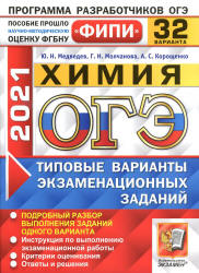 ОГЭ 2021. Химия. Типовые варианты заданий. 32 варианта - Медведев Ю.Н. и др. - Скачать презентации бесплатно | Читать или скачать учебники для школы онлайн бесплатно ☑ Школьные учебники school-textbook.com