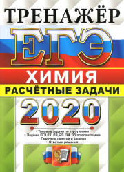 ЕГЭ 2020. Химия. Тренажер. Расчетные задачи - Рябов М.А. - Скачать презентации бесплатно | Читать или скачать учебники для школы онлайн бесплатно ☑ Школьные учебники school-textbook.com