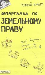 Шпаргалка по земельному праву - Сухова Е.А.  - Скачать презентации бесплатно | Читать или скачать учебники для школы онлайн бесплатно ☑ Школьные учебники school-textbook.com