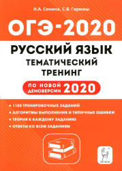 ОГЭ 2020. Русский язык. Тематический тренинг - Сенина.  - Скачать презентации бесплатно | Читать или скачать учебники для школы онлайн бесплатно ☑ Школьные учебники school-textbook.com