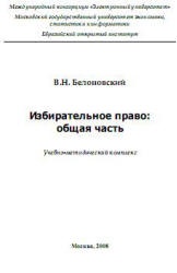 Избирательное право. Общая часть - Белоновский В.Н. - Читать или скачать учебники для школы онлайн бесплатно | Школьные учебники ┃ Учебники для студентов на gdz-books.ru