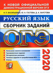 ОГЭ 2020. Русский язык. Сборник заданий - Васильевых И.П. и др. - Скачать презентации бесплатно | Читать или скачать учебники для школы онлайн бесплатно ☑ Школьные учебники school-textbook.com
