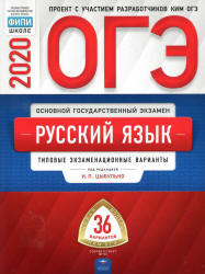 ОГЭ 2020. Русский язык. Типовые экзаменационные варианты. 36 вариантов - Цыбулько.  - Скачать презентации бесплатно | Читать или скачать учебники для школы онлайн бесплатно ☑ Школьные учебники school-textbook.com