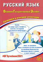 ОГЭ 2021. Русский язык. Готовимся к итоговой аттестации - Драбкина С.В., Субботин Д.И.  - Скачать презентации бесплатно | Читать или скачать учебники для школы онлайн бесплатно ☑ Школьные учебники school-textbook.com