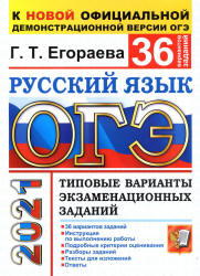 ОГЭ 2021. Русский язык. Типовые варианты заданий. 36 вариантов - Егораева Г.Т. - Скачать презентации бесплатно | Читать или скачать учебники для школы онлайн бесплатно ☑ Школьные учебники school-textbook.com