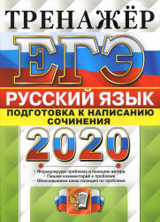 ЕГЭ 2020. Русский язык. Тренажер. Подготовка к написанию сочинения - Назарова Т.Н., Скрипка Е.Н. - Читать или скачать учебники для школы онлайн бесплатно | Школьные учебники ┃ Учебники для студентов на gdz-books.ru