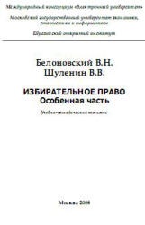 Избирательное право. Особенная часть - Белоновский В.Н., Шуленин В.В.  - Скачать презентации бесплатно | Читать или скачать учебники для школы онлайн бесплатно ☑ Школьные учебники school-textbook.com