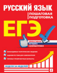 ЕГЭ. Русский язык. Пошаговая подготовка - Ткаченко Е.М. и др.  - Скачать презентации бесплатно | Читать или скачать учебники для школы онлайн бесплатно ☑ Школьные учебники school-textbook.com
