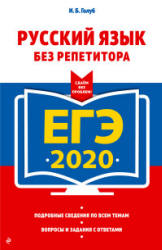 ЕГЭ 2020. Русский язык без репетитора - Голуб И.Б.  - Скачать презентации бесплатно | Читать или скачать учебники для школы онлайн бесплатно ☑ Школьные учебники school-textbook.com