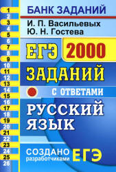 ЕГЭ 2020. Русский язык. 2000 заданий с ответами части 1 - Васильевых И.П., Гостева Ю.Г. - Читать или скачать учебники для школы онлайн бесплатно | Школьные учебники ┃ Учебники для студентов на gdz-books.ru